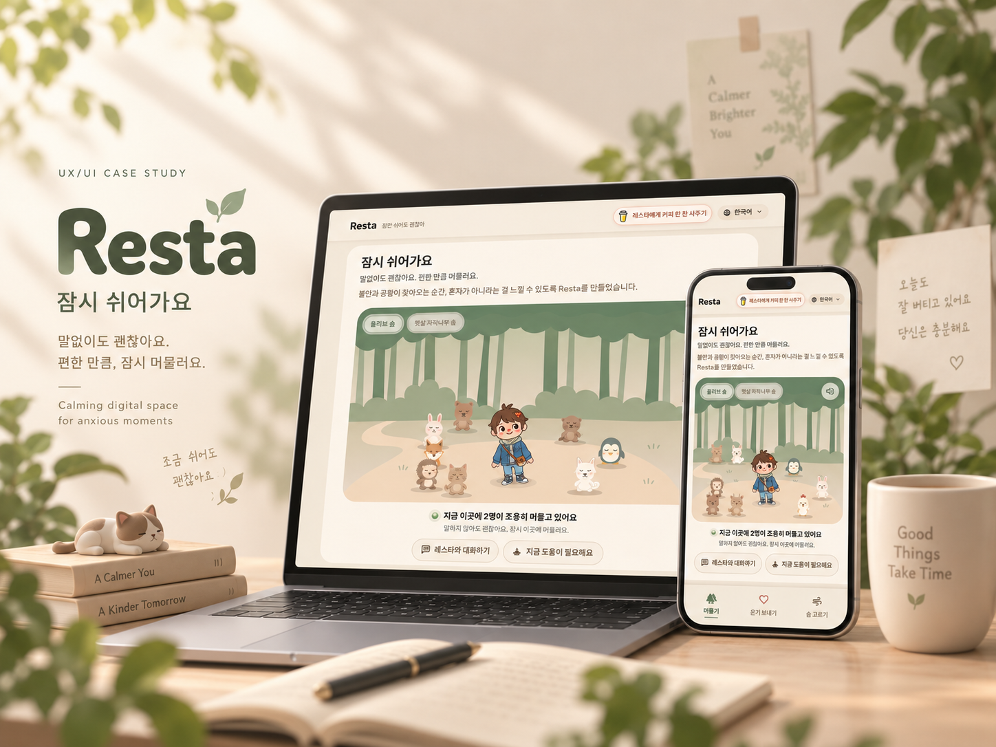 Resta 실제 화면 썸네일